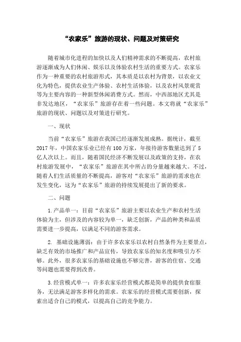 “农家乐”旅游的现状、问题及对策研究(1)
