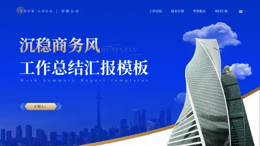 沉稳商务风工作总结汇报通用PPT模板