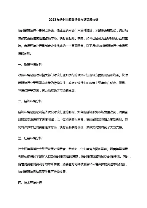 2023年快时尚服装行业市场环境分析