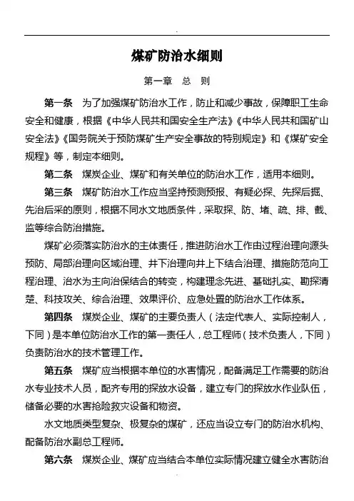 煤矿防治水细则