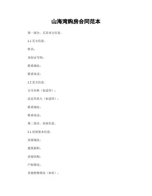 山海湾购房合同范本