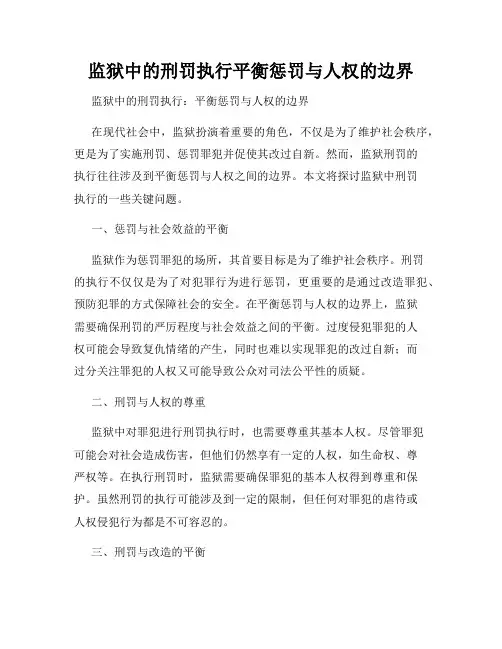 监狱中的刑罚执行平衡惩罚与人权的边界