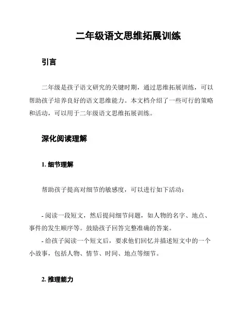 二年级语文思维拓展训练