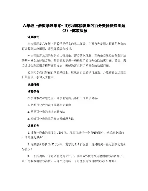 六年级上册数学导学案-用方程解稍复杂的百分数除法应用题(2)-苏教版秋