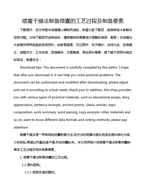 喷雾干燥法制备微囊的工艺过程及制备要素