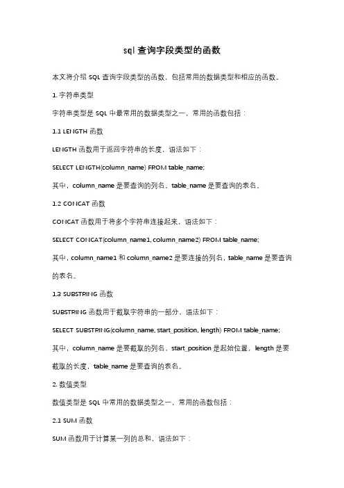 sql查询字段类型的函数