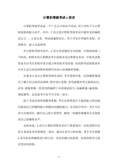 计算机等级考试c语言