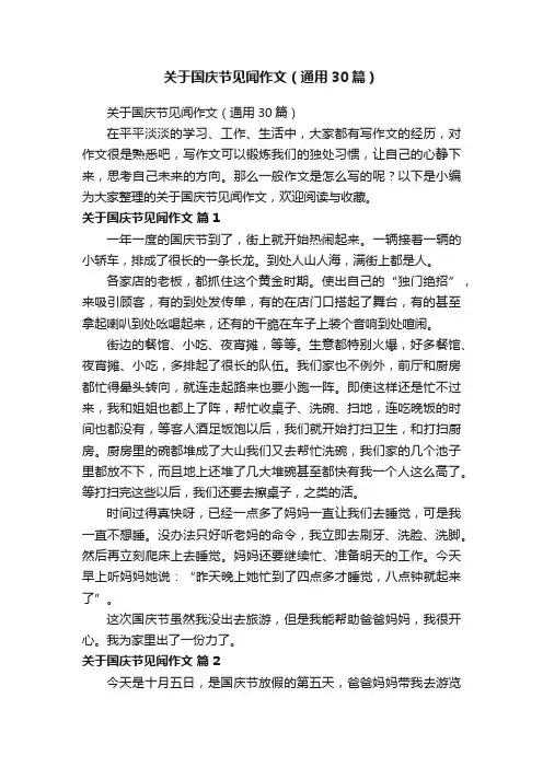 关于国庆节见闻作文（通用30篇）
