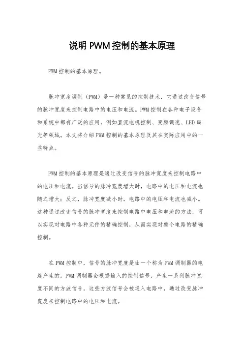 说明PWM控制的基本原理
