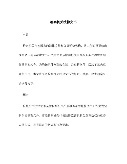 检察机关法律文书