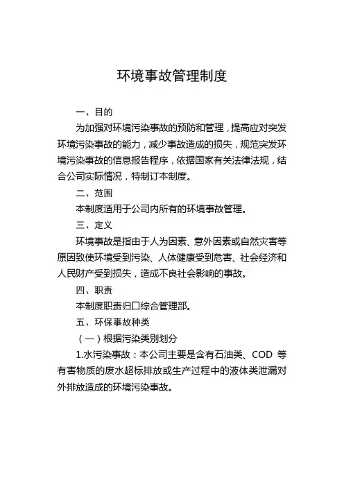 环境事故管理制度
