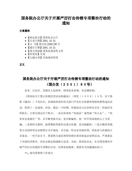 国务院办公厅关于开展严厉打击传销专项整治行动的通知