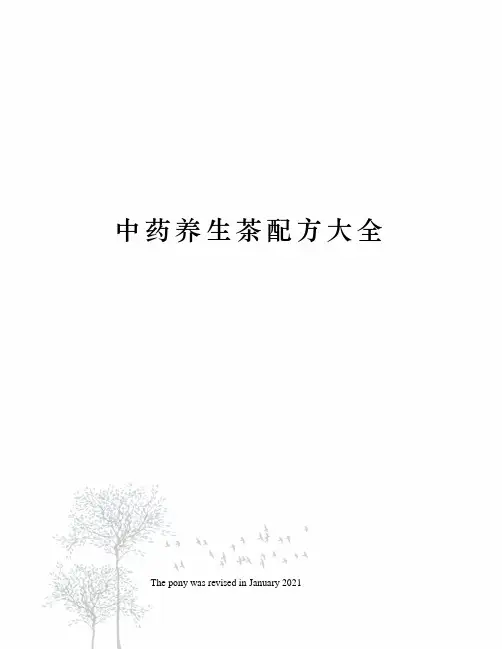 中药养生茶配方大全