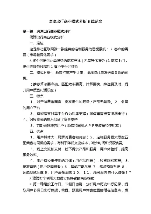 滴滴出行商业模式分析5篇范文