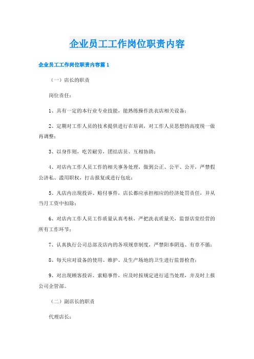 企业员工工作岗位职责内容