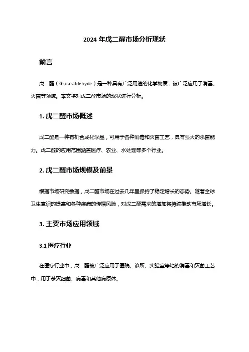 2024年戊二醛市场分析现状