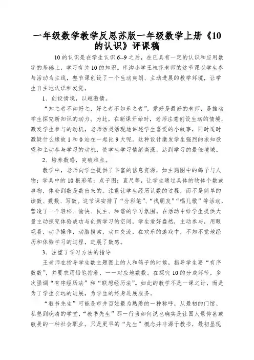 一年级数学教学反思苏版一年级数学上册《10的认识》评课稿