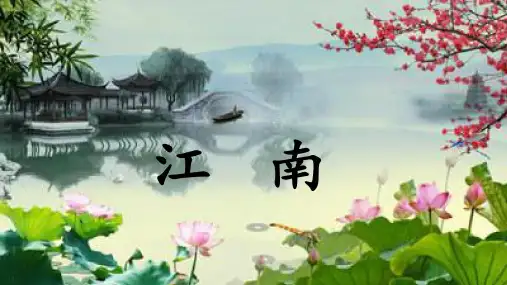 3 江南 课件(共19张PPT)