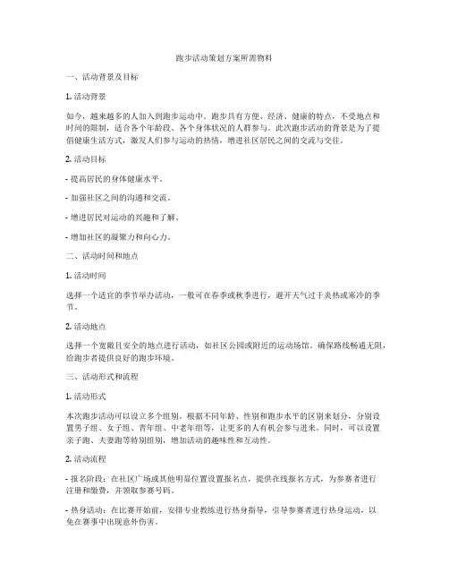 跑步活动策划方案所需物料