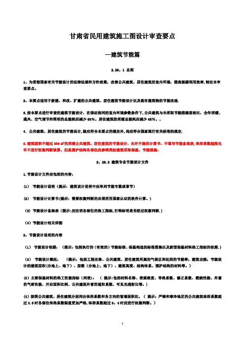甘肃省民用建筑施工图设计审查要点