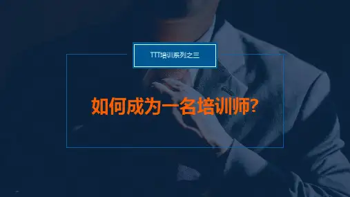 如何成为一名优秀的培训师？
