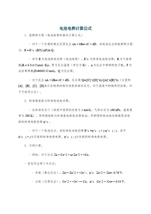电池电势计算公式