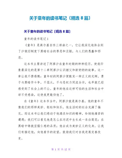 童年的读书笔记(精选8篇)