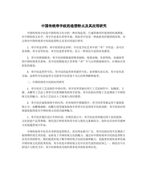 中国传统寿字纹的造型特点及其应用研究