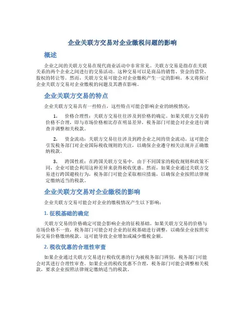 企业关联方交易对企业缴税问题的影响