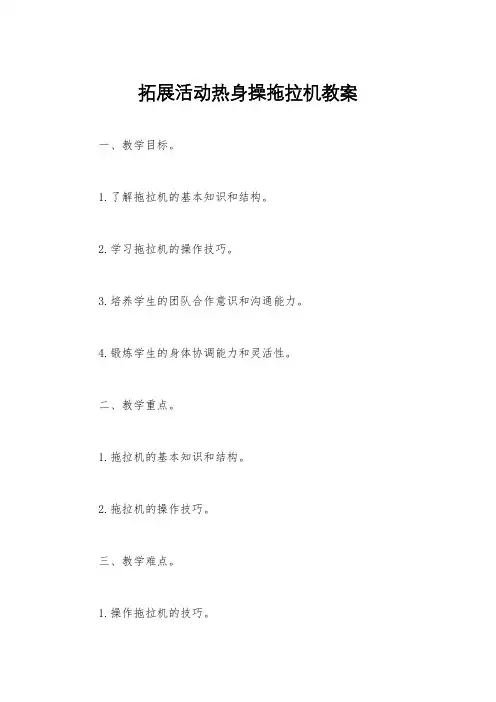 拓展活动热身操拖拉机教案