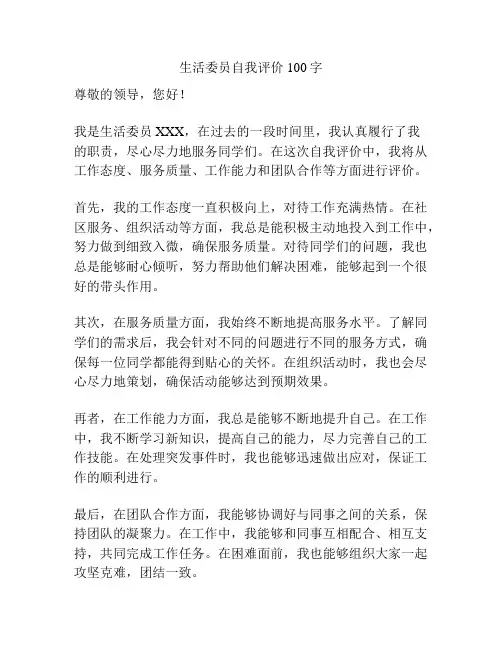 生活委员自我评价100字