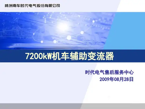 7200kW电力机车辅助变流器