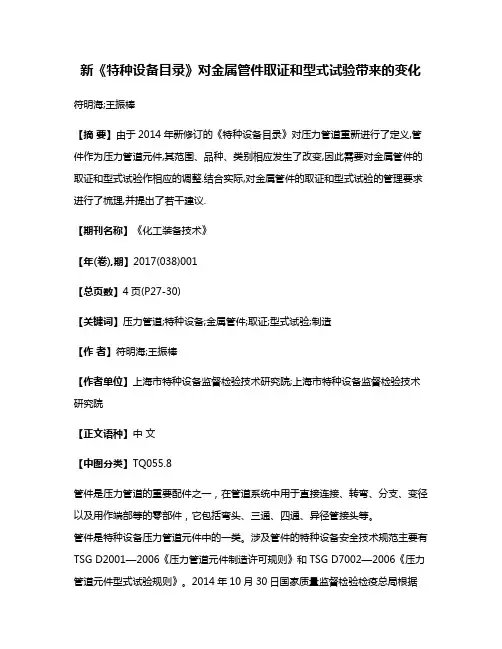 新《特种设备目录》对金属管件取证和型式试验带来的变化