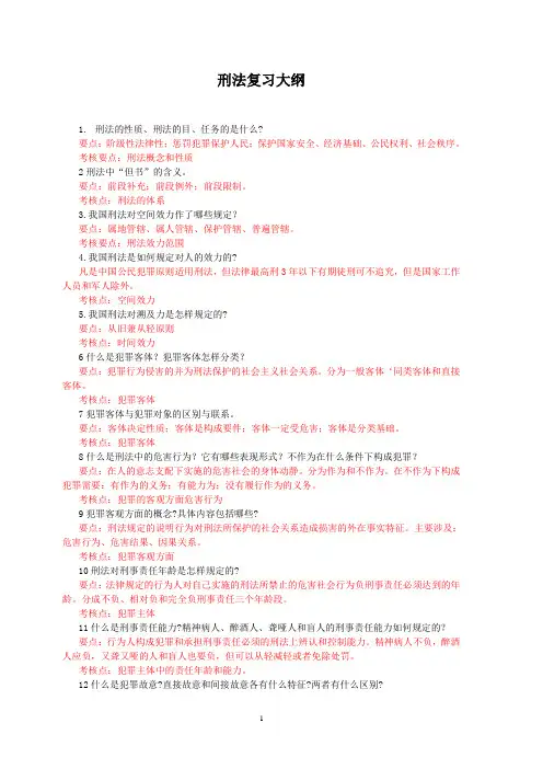 《刑法学》复习资料