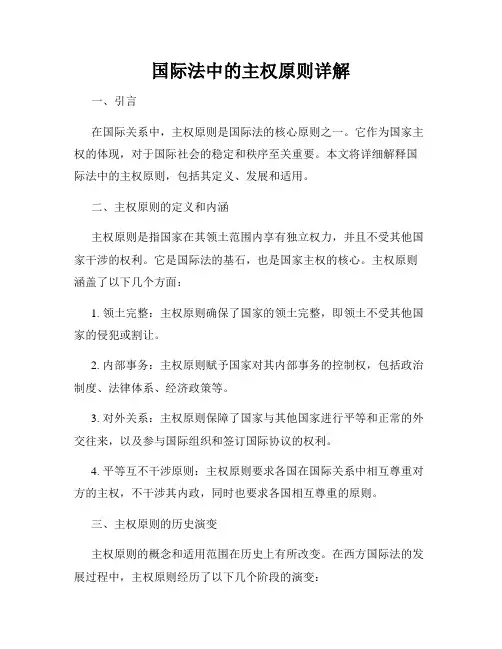 国际法中的主权原则详解