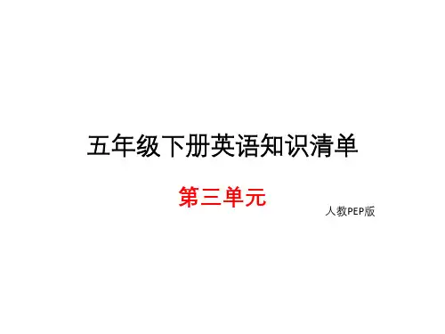 五年级下册英语知识清单课件-unit3∣人教PEP) (共10张PPT)