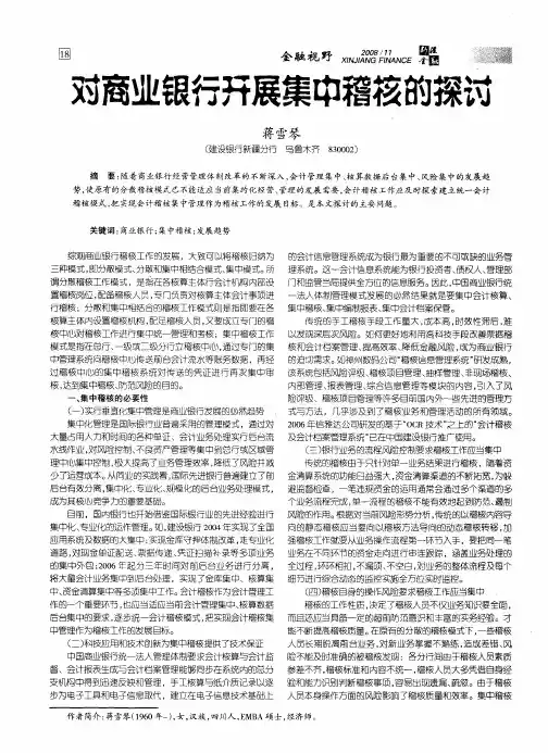 对商业银行开展集中稽核的探讨