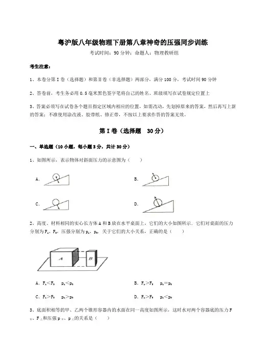 综合解析粤沪版八年级物理下册第八章神奇的压强同步训练试卷(无超纲带解析)