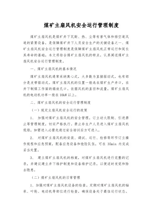 煤矿主扇风机安全运行管理制度