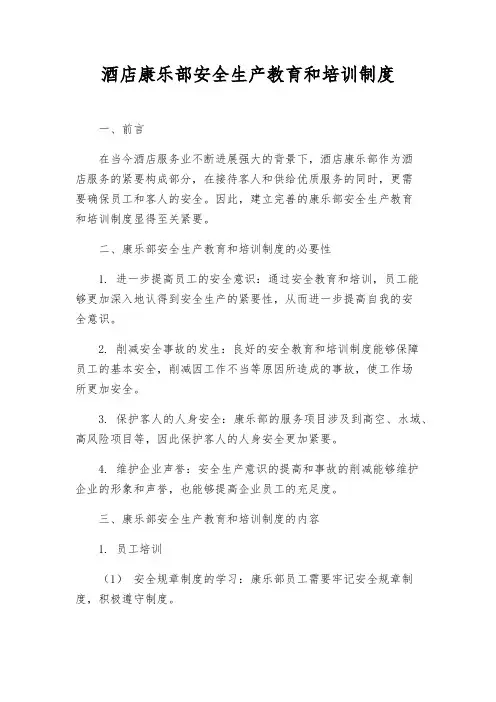 酒店康乐部安全生产教育和培训制度