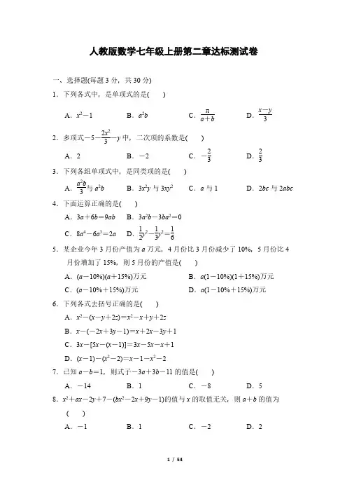 人教版数学七年级上册第二章测试卷-整式(共5套,含答案)