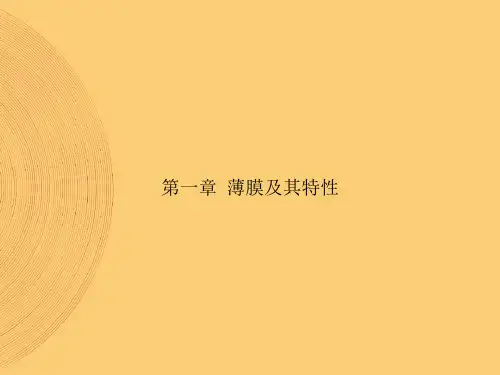 第一章  薄膜及其特性【PPT精选文档】