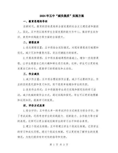 2024年五中“减负提质”实施方案