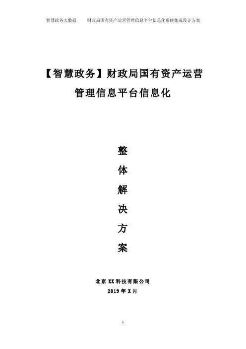 智慧财政局国有资产运营管理信息平台信息化综合业务系统平台设计方案