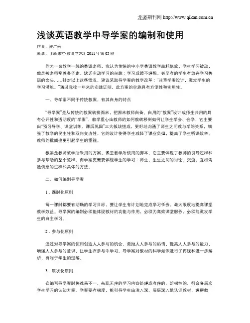 浅谈英语教学中导学案的编制和使用