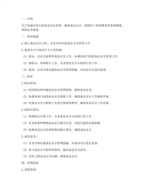 食品安全小组管理制度