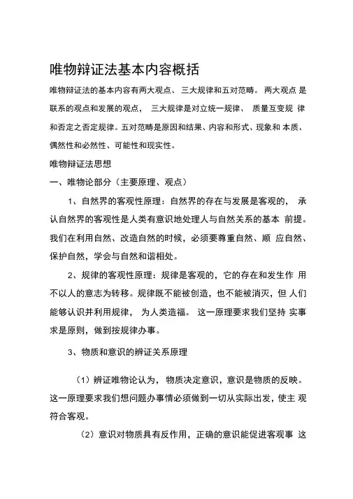 唯物辩证法基本内容概括