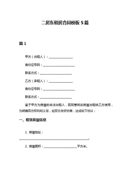 二房东租房合同模板5篇