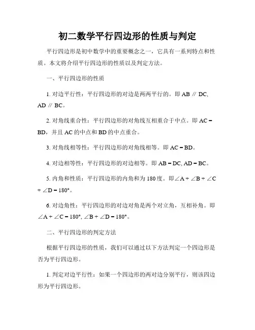初二数学平行四边形的性质与判定