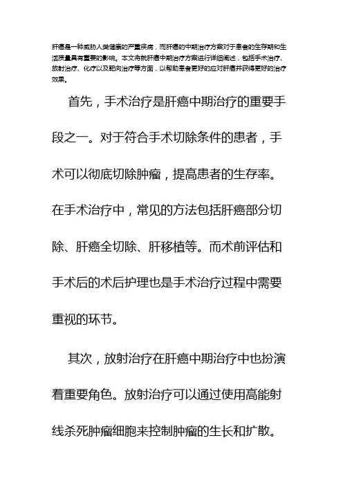 肝癌中期治疗方案